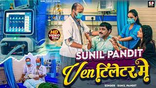 #4k_Video_Sunil Pandit Ventilator  || Sunil Pandit || सुनिल पण्डित भेन्टिलेटर _Bhojpuri Song 2024