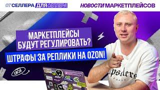 НОВОСТИ ИЗ МИРА МАРКЕТПЛЕЙСОВ | НОВЫЕ ПРАВИЛА НА WILDBERRIES И OZON | #MPSELLERS