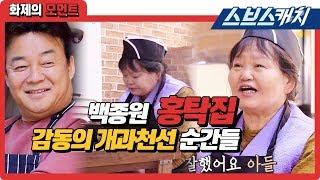 백종원이 이끈 홍탁집 아들의 개과천선 순간들!! 《백종원의 골목식당 / 화제의 모먼트 / 스브스캐치》