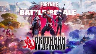 Глава 6 сезон 1 «Королевской битвы» Fortnite: «ОХОТНИКИ 鬼» | кинотрейлер