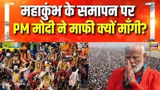 Mahakumbh के समापन पर PM Modi का ब्लॉग | Prayagraj | Yogi Adityanath