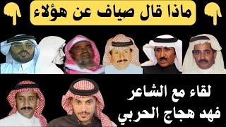 مع الشعراء (٦٧) لقاء فهد هجاج الحربي - رياض الخبراء ٣-٥-١٤٤٦ هـ