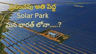 World's Largest Solar Park | In Telugu | By Let's Pack the Brain