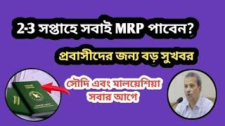 ১৫ ডিসেম্বর থেকে এমআরপি পাসপোর্ট পাবেন প্রবাসীরা | আসিফ নজরুল | ৩ - ৪ সপ্তাহের মধ্যে MRP সবাই পাবেন