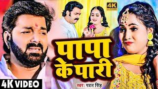 #Video | पियर फराक वाली | #Pawan Singh #Anupma Yadav | Piyar Farak Wali | New Bhojpuri Song 2023