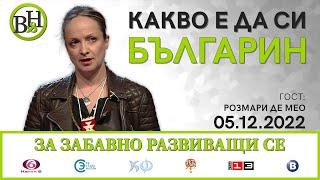 Розмари Де Мео във ВИДИМО И НЕВИДИМО / ЗА ЗАБАВНО РАЗВИВАЩИ СЕ с д-р Иван Владимиров-Нав