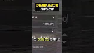 자동매매 프로그램 세팅하는법 #shrots #비트코인 #자동매매