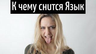 К чему снится ЯЗЫК или видеть во сне ЯЗЫК | Толкование снов | Сонник Sk1.online