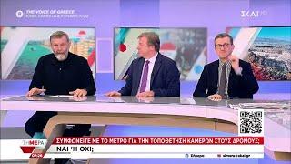 Α. Πορτοσάλτε, Β. Παπαδημητρίου & Α. Γκλέτσος για τις καταγγελίες για επεισόδια στο μετρό | Σήμερα