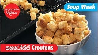 කෘටෝන්ස් - Croutons - Episode 520 - Anoma's Kitchen