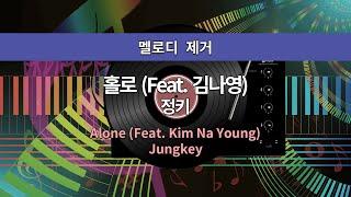 [MR노래방ㆍ멜로디 제거] 홀로 (Feat. 김나영) - 정키ㆍMR Karaoke