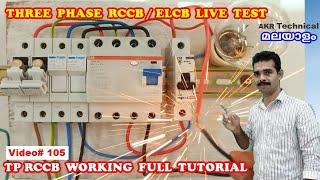 3 Phase RCCB Live Test | Residual Current Circuit Breaker (RCCB) Working Tutorial