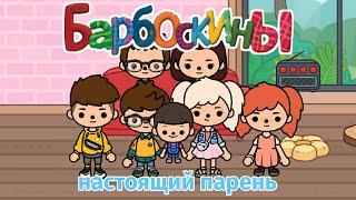 БАРБОСКИНЫ В TOCA BOCA | НАСТОЯЩИЙ ПАРЕНЬ | TOCA LIFE WORLD