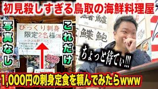 【ガチスゲェ】初見殺しすぎる鳥取の海鮮料理屋で1,000円の刺身定食を注文したらスゲェのが出てきたんだけどwww