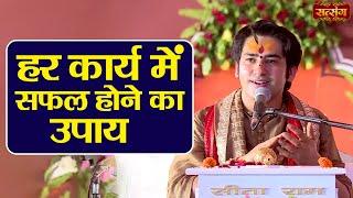 हर कार्य में सफल होने का उपाय | बागेश्वर धाम सरकार Ke Upay | Chamatkari Upay | Satsang TV