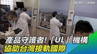 安全產品的守護者！「UL」安全科學機構協助台灣接軌國際｜三立新聞網 SETN.com