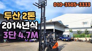 두산 2톤 중고지게차 3단 4.7M 2014년식 지게차임대 지게차매매 직거래 가격