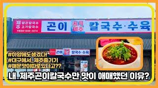 대구 맛집으로 소문난 제주곤이 칼국수! 경산 대구대에도 생겼다 그런데 맛이 애매하다고? #하양맛집 #대구대맛집