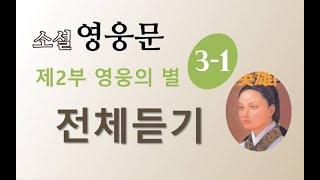 소설 영웅문 2부 3권 | (신조협려) | 1~7장 | 전체듣기 | ⭐️신조협려