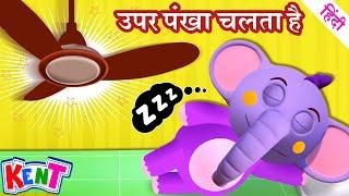 Ek Chota Kent | Upar Pankha Chalta Hai | Hindi Rhymes For Children