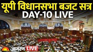 UP Vidhan Sabha Budget Session Live: CM Yogi | BJP | Samajwadi Party | Day 10 | Hindi News