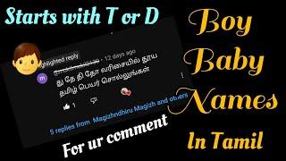 Subscriber Asked தி,தே,து,தோ வரிசை ஆண் குழந்தை தமிழ் பெயர்கள்| T or D letter Boy baby names in Tamil