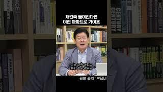 재건축 아파트 어떤 걸로 사야 할까?