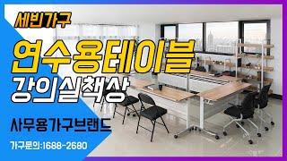 사무용가구브랜드 세빈가구, 강의실책상과 연수용테이블 강력추천