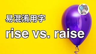 【EP123】rise和raise哪個才是上升? 原來只要知道OO就能分清楚了!? 4分鐘搞懂這四個常見混淆單字｜學測英文必考【rise vs. raise vs. arise vs. arouse】