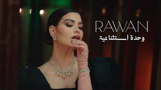 Rawan Bin Hussain - Wehde Estesnaiya [Official Music Video] (2022) / روان بن حسين - وحدة استثنائية