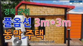 [신바람 오늘의 매물]경북 군위 농막주택