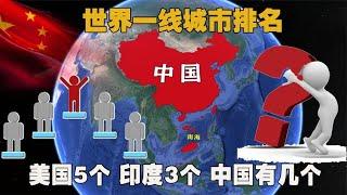 世界一线城市排名，美国5个，印度3个，那中国有多少个