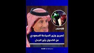 تصريح وزير السياحة السعودي عن الكحول يثير الجدل