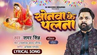 #video - सोनवा के पलना - #samarsingh - Sonawa Ke Palana - Bhojpuri Sohar Geet - कृष्ण जन्म सोहर गीत