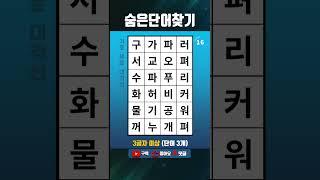 단어퀴즈 쉬운 두뇌운동,숨은단어찾기,치매테스트,치매예방 #1568