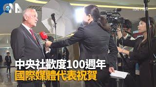 中央社歡度100週年  國際媒體代表祝賀｜中央社影音新聞