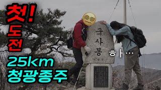 25km 청광종주 도전 10시간 내 가능?! ‍️