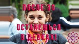 Почему после 30 сложно выйти замуж?