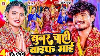 #Video | सुनर चाही वाइफ माई | #Ashish Yadav | Sunar Chahi Wife Mai | New Jhumta Devi Geet 2023