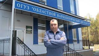 Мой личный опыт: Местная наркология   взгляд изнутри