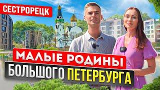 «Малые родины большого Петербурга. Сестрорецк» Отдыхать или жить?