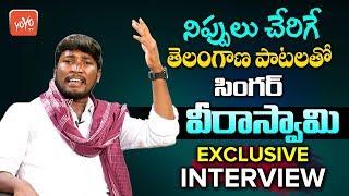 Telangana Folk Singer Veeraswamy Exclusive Interview | #Telanganam | New Folk Songs | YOYO TV Music