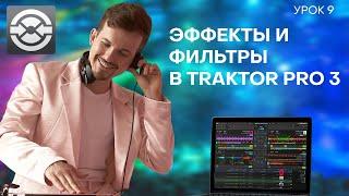 9 Урок. Работа с эффектами и фильтрами в  Traktor Pro 3