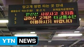 지하철 4호선 안산 중앙역 사망사고...열차 지연 / YTN