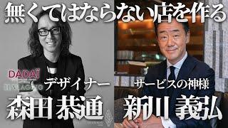 「デザイナー森田恭通氏」と「サービスの神様新川義弘」が語るDADAI 、IL VIAGGIOの誕生秘話