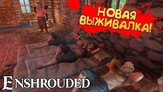 НОВАЯ ВЫЖИВАЛКА! Enshrouded - ПРОХОЖДЕНИЕ #1