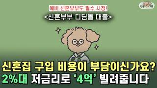 신혼부부만 받을 수 있는 최저 금리! 신혼부부 디딤돌 대출 조건, 금리, 한도, 신청 방법 완벽 정리!