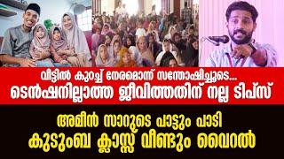 ഉപ്പാനോട് ചോദിക്കേണ്ടത് ഉമ്മാനോടല്ല ചോദിക്കേണ്ടത്, മക്കളെ ഉമ്മമാർ അതിന് ശീലിപ്പിക്കണംAmeen Karukunnu