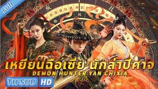 （ซับไทย）เหยียนฉือเซี่ย นักล่าปีศาจ Demon Hunter Yan Chixia | แฟนตาซี