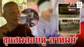 ลัทธิอุตริ! พระสอนตาทิพย์-หูทิพย์ ฝึกกรรมฐานกับศพ | ทุบโต๊ะข่าว | 18/11/67